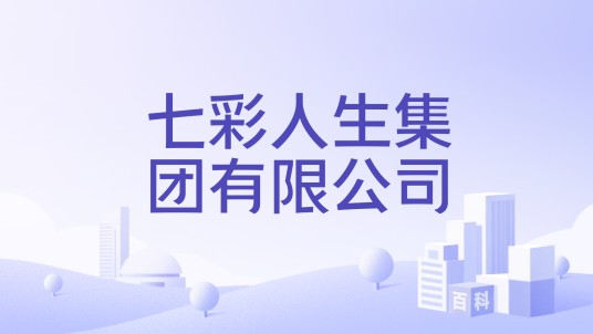 七彩人生集团有限公司