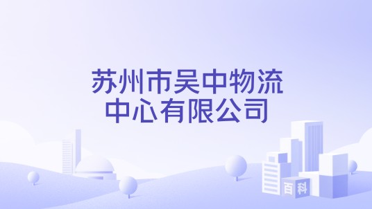 苏州市吴中物流中心有限公司