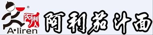 阿利茄汁面