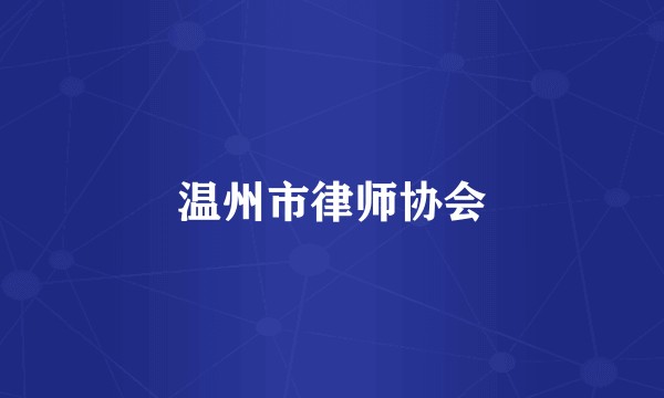 温州市律师协会