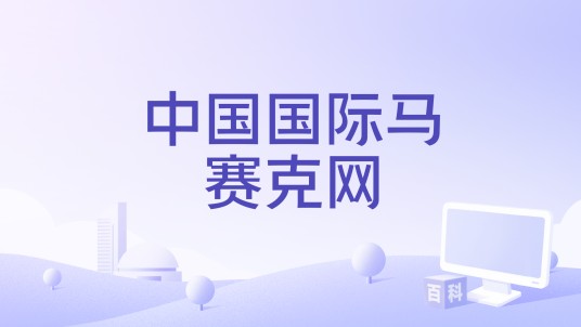 中国国际马赛克网
