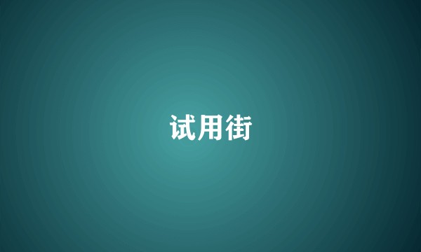 试用街