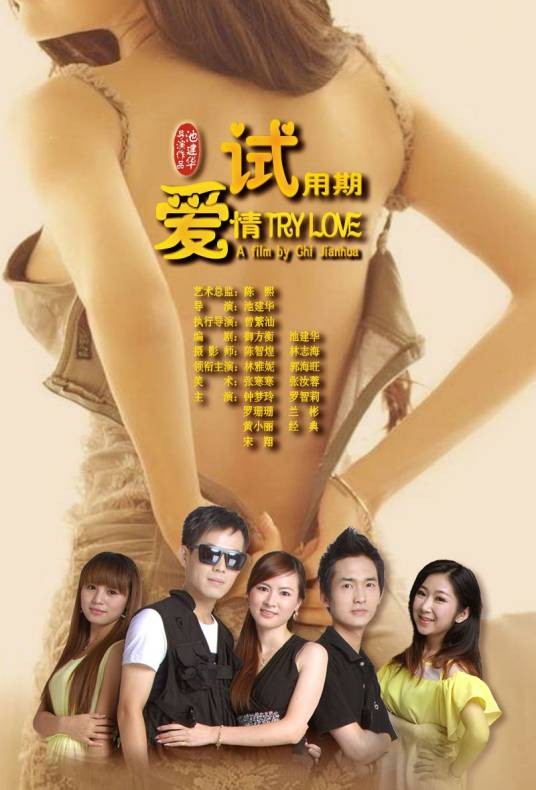 爱情试用期