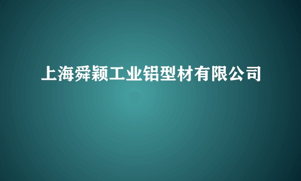 上海舜颖工业铝型材有限公司