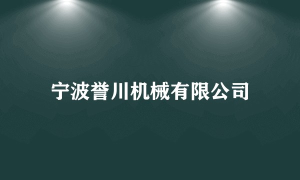 宁波誉川机械有限公司