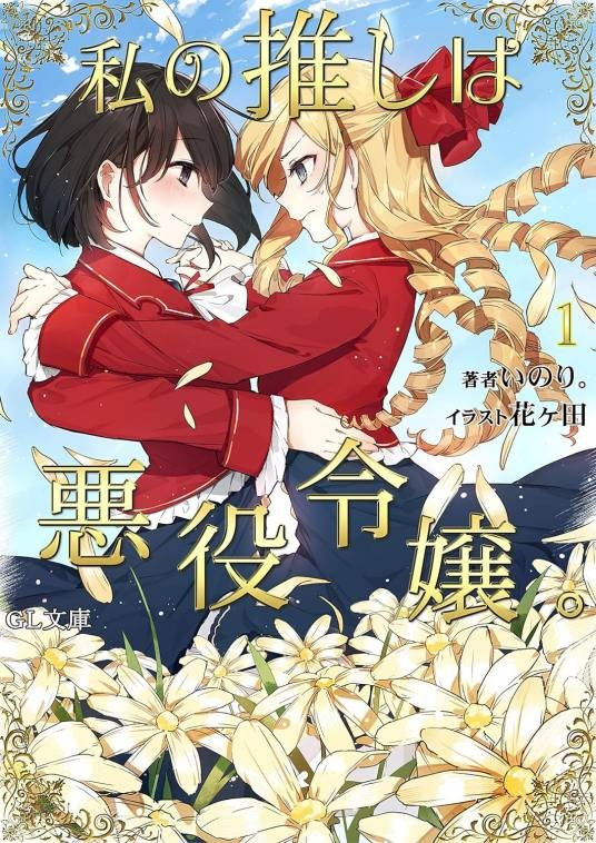 我推是反派大小姐。（祈。创作的网络小说作品）