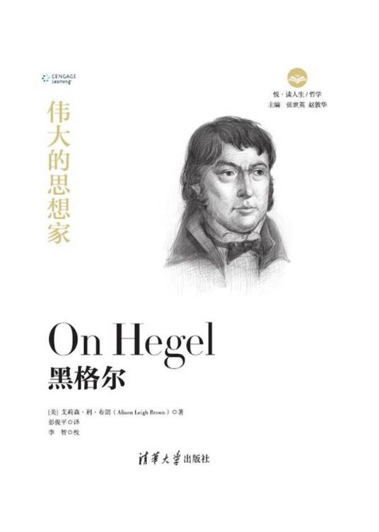 黑格尔(2019年清华大学出版社出版的学术普及读物)