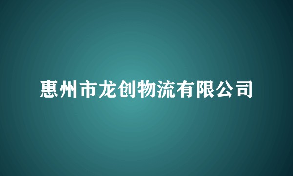 惠州市龙创物流有限公司
