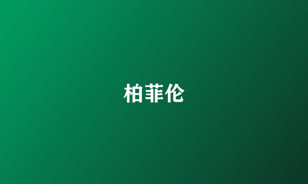 柏菲伦