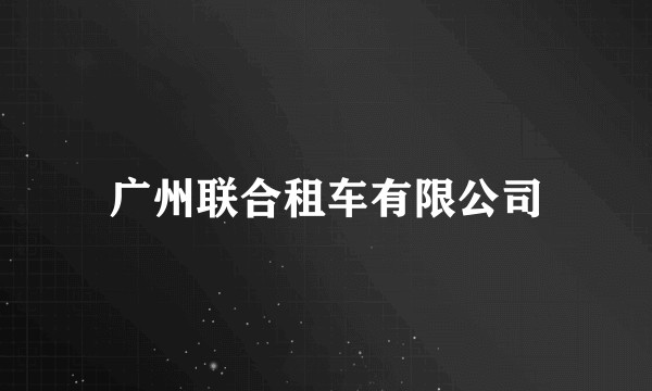 广州联合租车有限公司