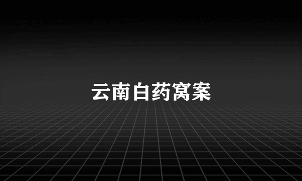 云南白药窝案