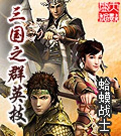 三国之群英技