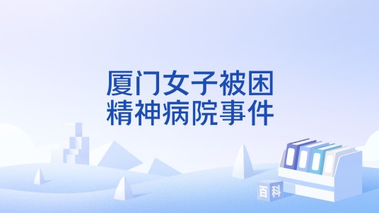 厦门女子被困精神病院事件