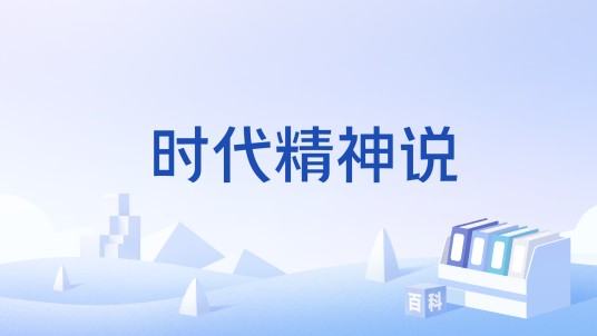 时代精神说