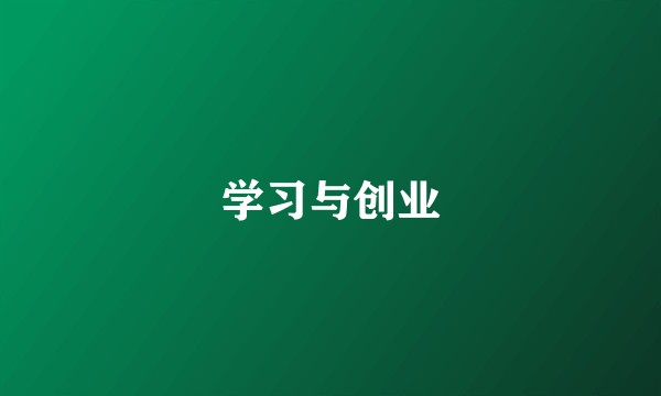 学习与创业