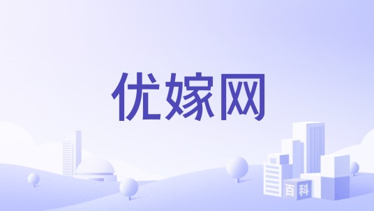 优嫁网