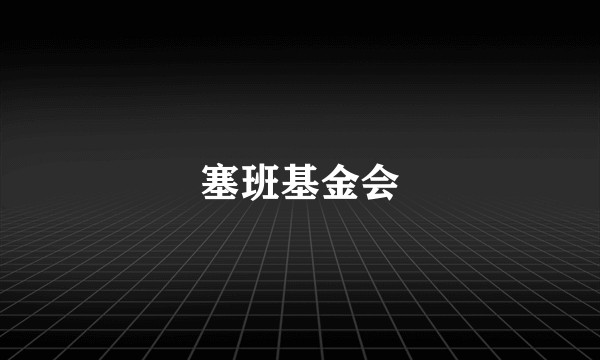 塞班基金会