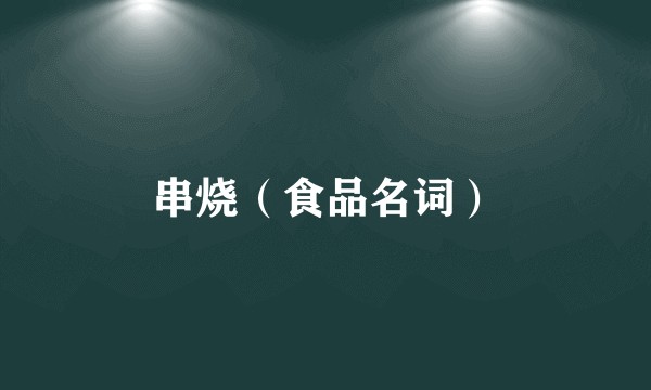 串烧（食品名词）