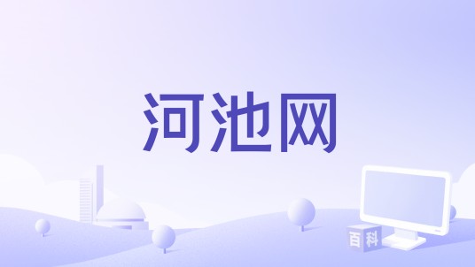 河池网