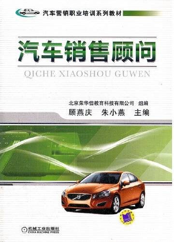汽车销售顾问（2012年7月机械工业出版社出版的书籍）
