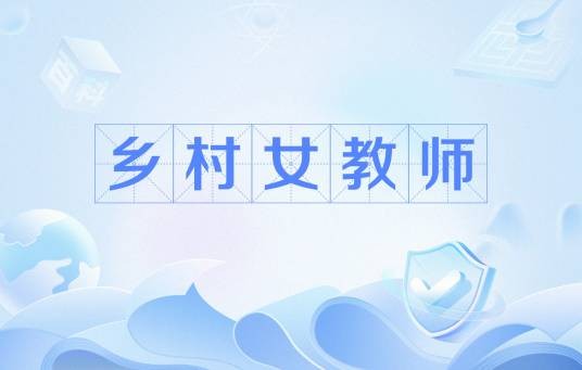乡村女教师（从事乡村教育的女性教师群体）