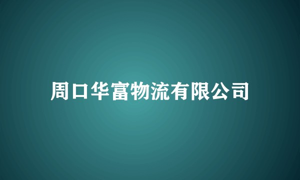 周口华富物流有限公司