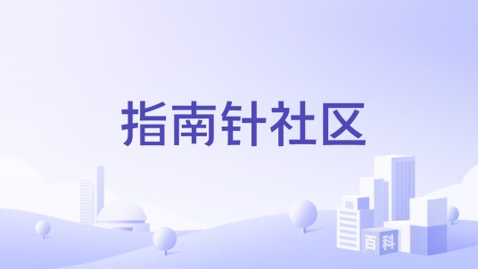 指南针社区