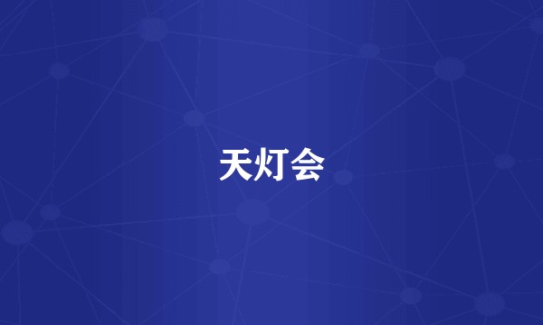 天灯会