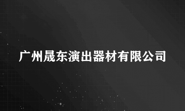 广州晟东演出器材有限公司