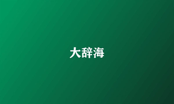大辞海