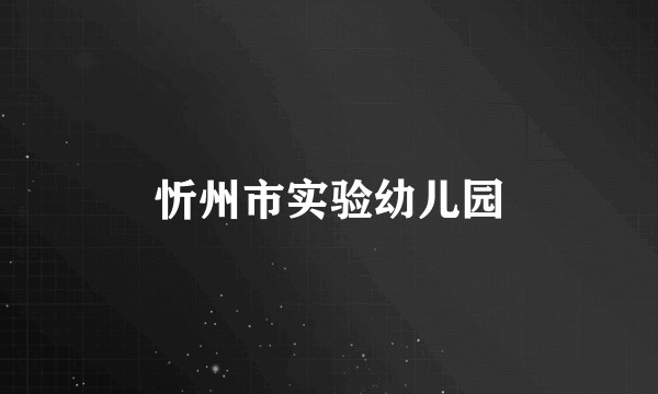 忻州市实验幼儿园