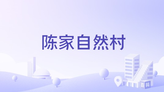 陈家自然村（云南省昭通市威信县罗布镇簸火村辖自然村）
