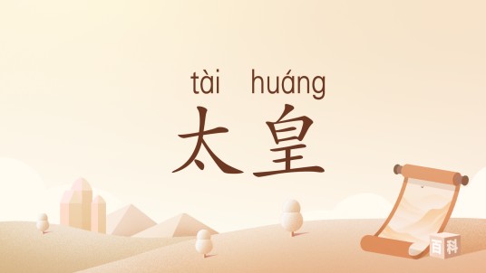 太皇（汉语词语）