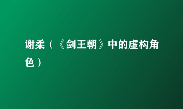 谢柔（《剑王朝》中的虚构角色）