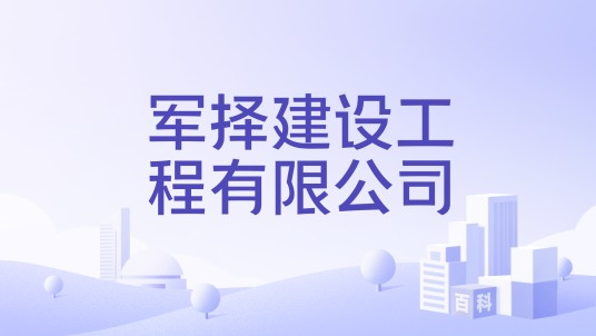 军择建设工程有限公司