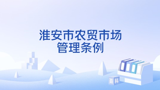 淮安市农贸市场管理条例