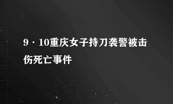9·10重庆女子持刀袭警被击伤死亡事件