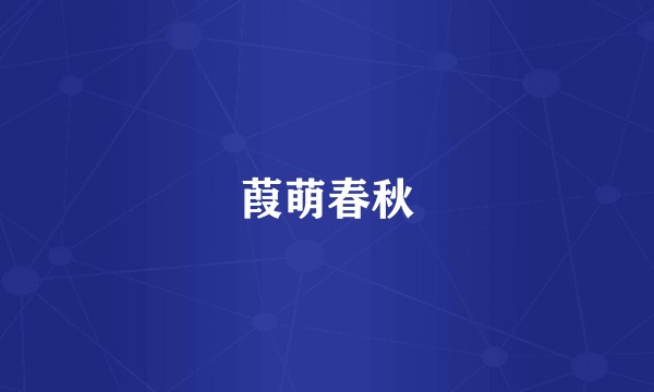 葭萌春秋