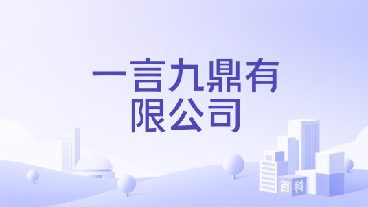 一言九鼎有限公司