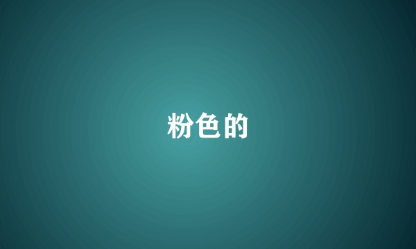 粉色的