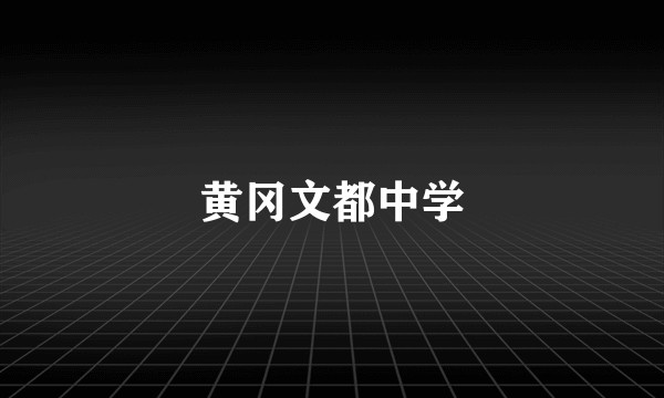 黄冈文都中学