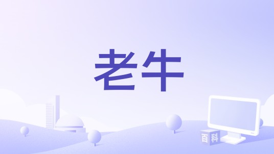 老牛（微电影）