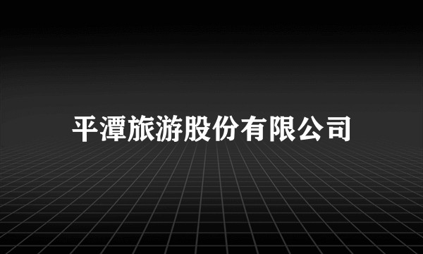平潭旅游股份有限公司