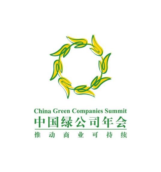 中国绿公司年会