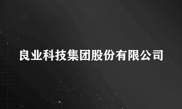 良业科技集团股份有限公司