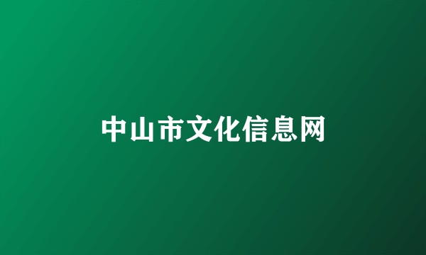 中山市文化信息网