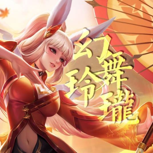 幻舞玲珑(《王者荣耀》公孙离同人曲)