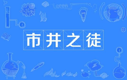 市井之徒（汉语成语）