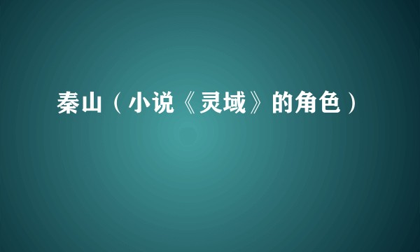秦山（小说《灵域》的角色）