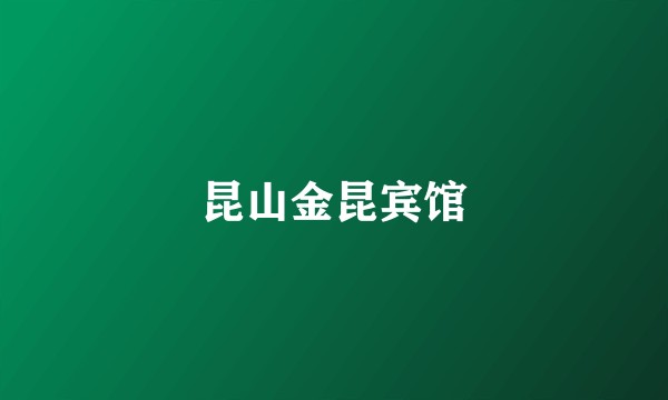 昆山金昆宾馆